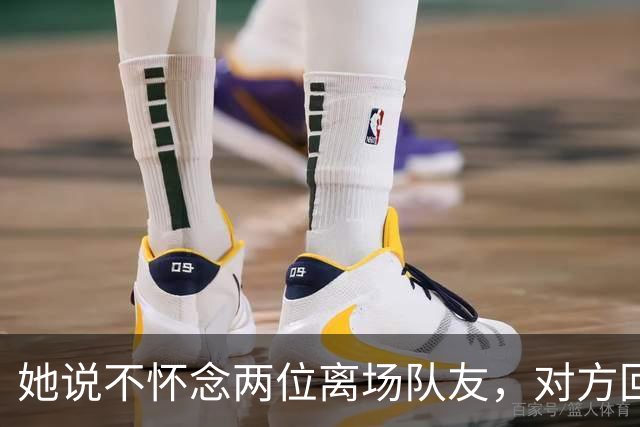 她说不怀念两位离场队友，对方回怼：不怀念还邀我参加婚礼？
